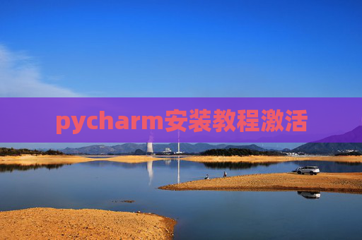 pycharm安装教程激活